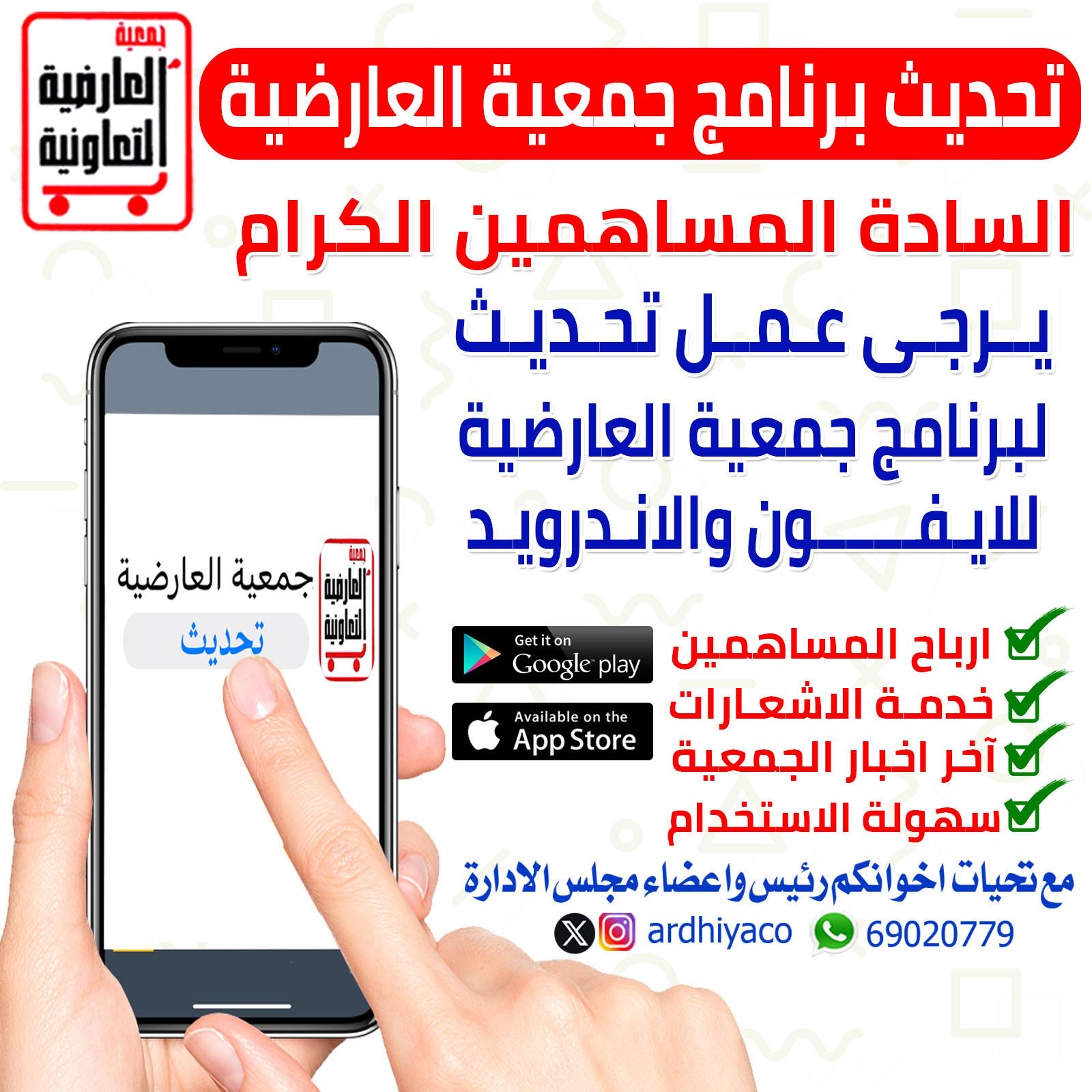 تحديث ابلكيشن جمعيه العارضيه