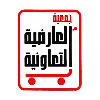 جمعية العارضية التعاونية